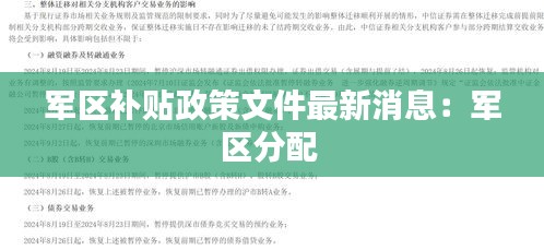 军区补贴政策文件最新消息：军区分配 