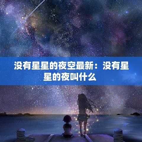 没有星星的夜空最新：没有星星的夜叫什么 