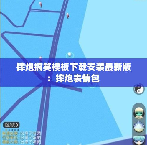 摔炮搞笑模板下载安装最新版：摔炮表情包 