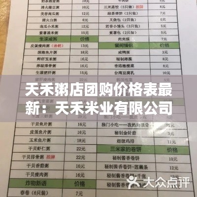 天禾粥店团购价格表最新：天禾米业有限公司 