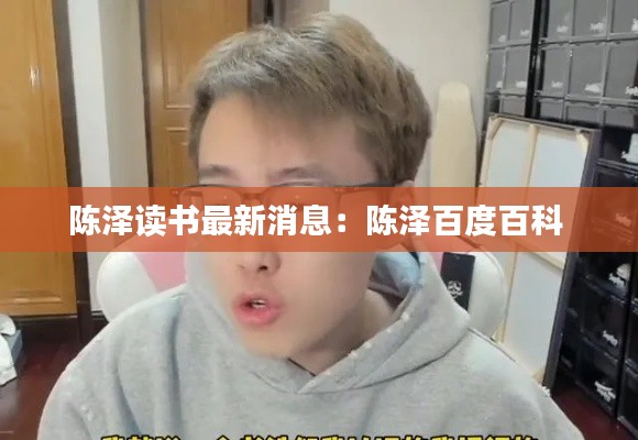陈泽读书最新消息：陈泽百度百科 