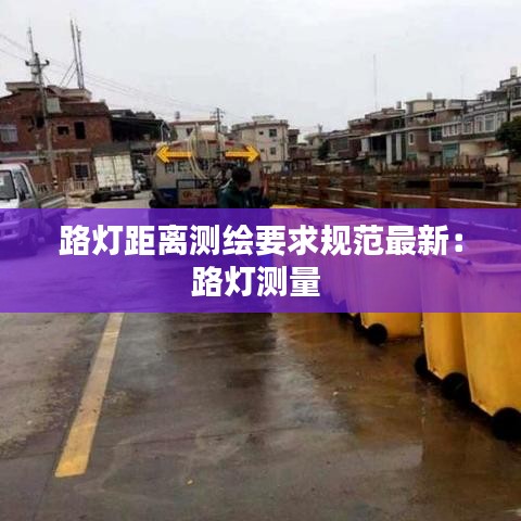 路灯距离测绘要求规范最新：路灯测量 