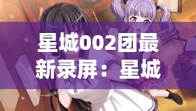 星城002团最新录屏：星城百科 