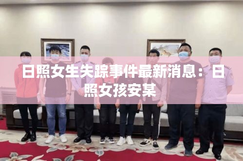 日照女生失踪事件最新消息：日照女孩安某 
