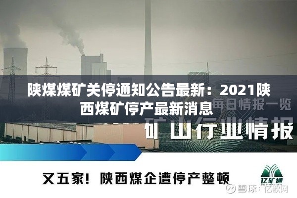 陕煤煤矿关停通知公告最新：2021陕西煤矿停产最新消息 
