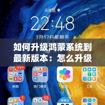 如何升级鸿蒙系统到最新版本：怎么升级鸿蒙系统的机型 