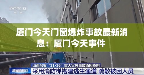厦门今天门窗爆炸事故最新消息：厦门今天事件 