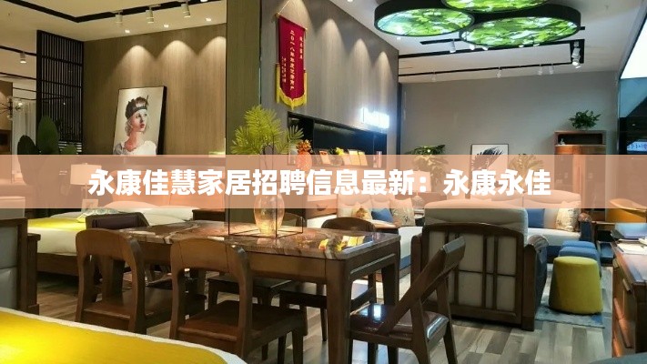 永康佳慧家居招聘信息最新：永康永佳 