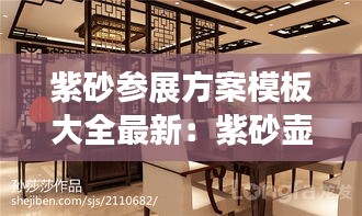 紫砂参展方案模板大全最新：紫砂壶展厅效果图 