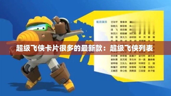 超级飞侠卡片很多的最新款：超级飞侠列表 