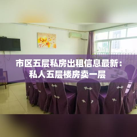 市区五层私房出租信息最新：私人五层楼房卖一层 