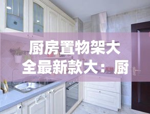 厨房置物架大全最新款大：厨房置物架组装示意图 