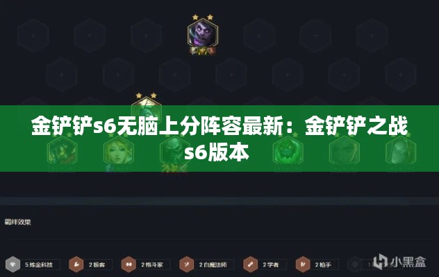 金铲铲s6无脑上分阵容最新：金铲铲之战s6版本 