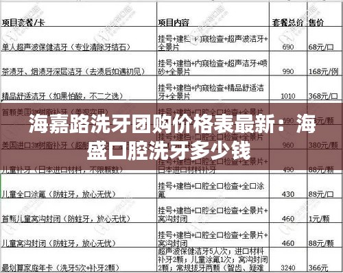 海嘉路洗牙团购价格表最新：海盛口腔洗牙多少钱 