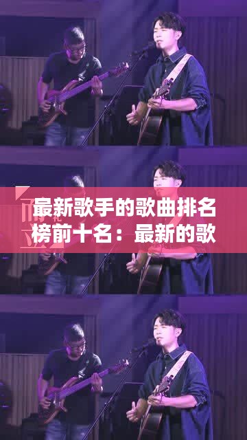 最新歌手的歌曲排名榜前十名：最新的歌手节目叫什么 