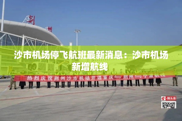 沙市机场停飞航班最新消息：沙市机场新增航线 