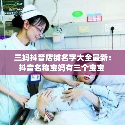 三妈抖音店铺名字大全最新：抖音名称宝妈有三个宝宝 