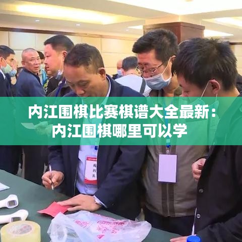内江围棋比赛棋谱大全最新：内江围棋哪里可以学 