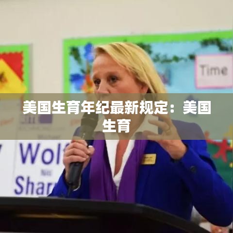 美国生育年纪最新规定：美国 生育 
