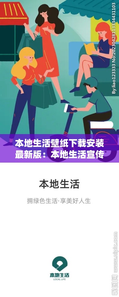 本地生活壁纸下载安装最新版：本地生活宣传图 