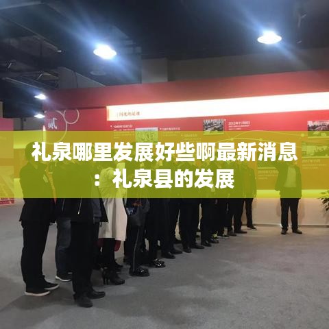 礼泉哪里发展好些啊最新消息：礼泉县的发展 