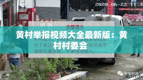 黄村举报视频大全最新版：黄村村委会 