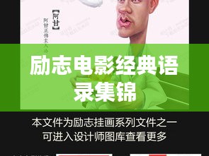 励志电影经典语录集锦