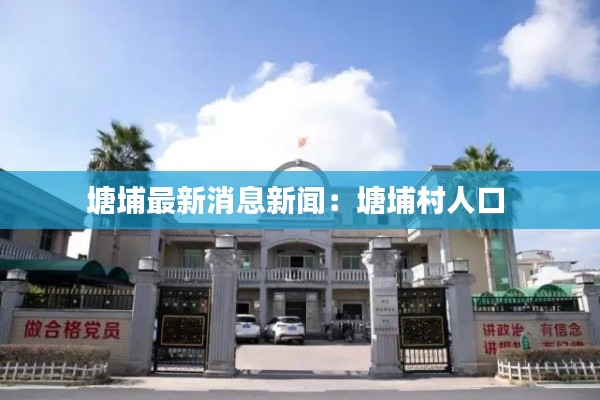 塘埔最新消息新闻：塘埔村人口 