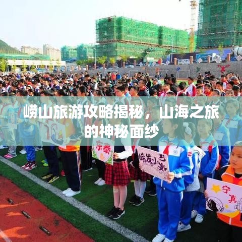 崂山旅游攻略揭秘，山海之旅的神秘面纱