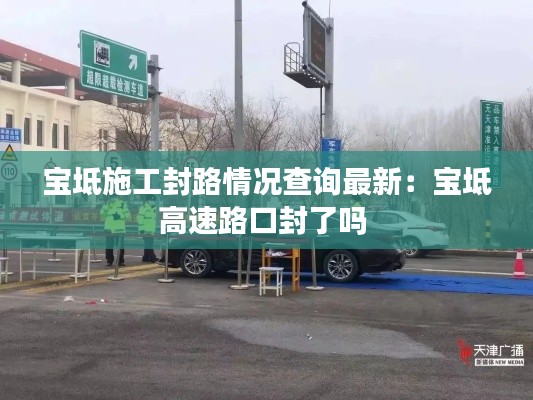 宝坻施工封路情况查询最新：宝坻高速路口封了吗 