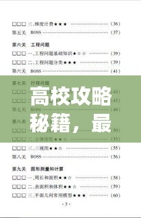 高校攻略秘籍，最新高校155层通关指南