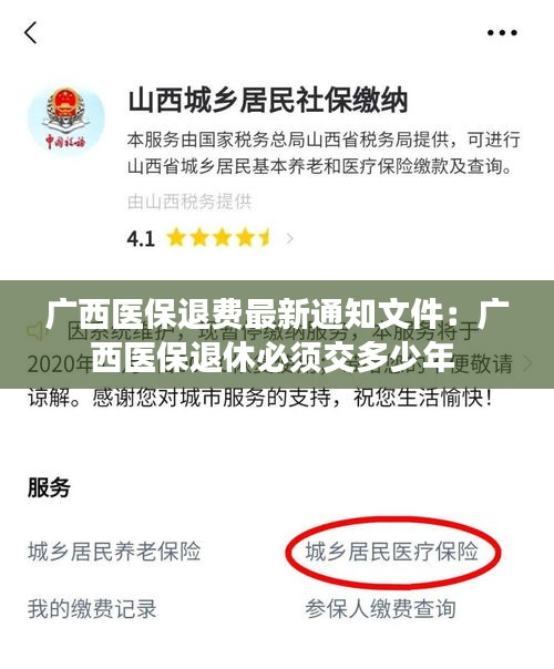 广西医保退费最新通知文件：广西医保退休必须交多少年 