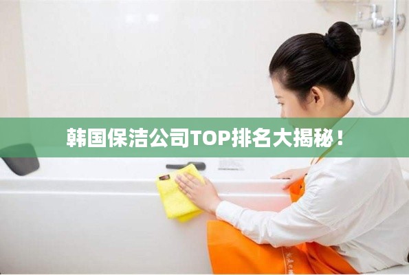 韩国保洁公司TOP排名大揭秘！