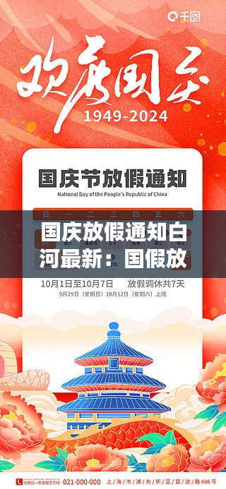 国庆放假通知白河最新：国假放假通知 