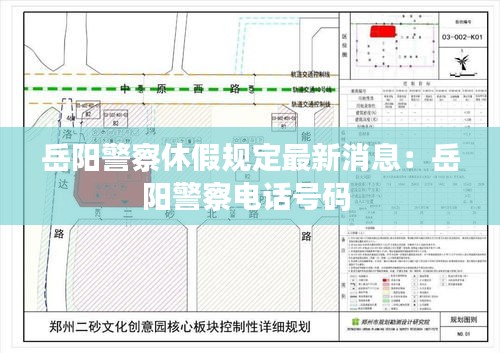 岳阳警察休假规定最新消息：岳阳警察电话号码 