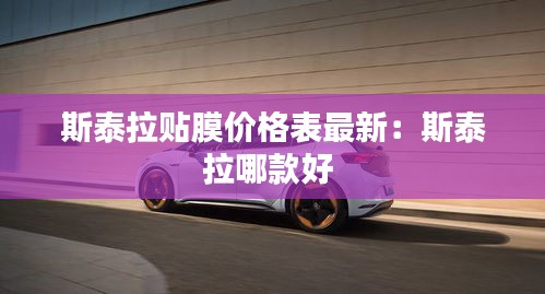 斯泰拉贴膜价格表最新：斯泰拉哪款好 