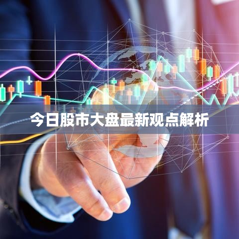今日股市大盘最新观点解析