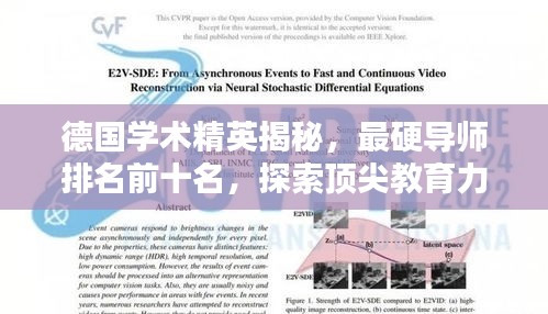 德国学术精英揭秘，最硬导师排名前十名，探索顶尖教育力量