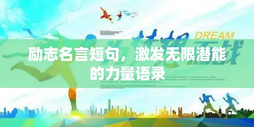 励志名言短句，激发无限潜能的力量语录