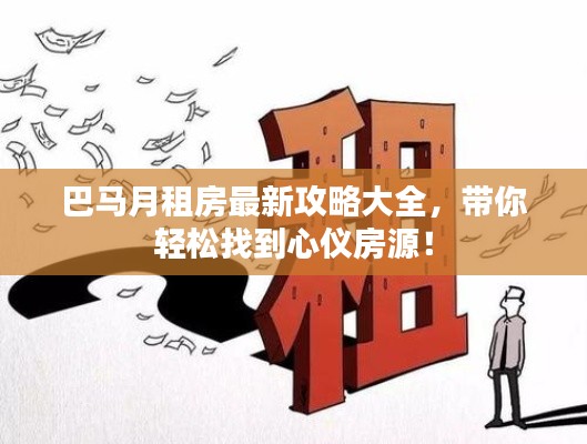 巴马月租房最新攻略大全，带你轻松找到心仪房源！