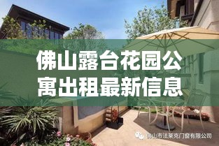 佛山露台花园公寓出租最新信息：佛山可以露营的公园 