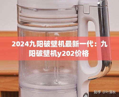 2024九阳破壁机最新一代：九阳破壁机y202价格 