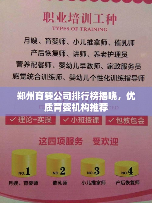 郑州育婴公司排行榜揭晓，优质育婴机构推荐