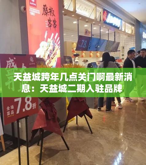 天益城跨年几点关门啊最新消息：天益城二期入驻品牌 