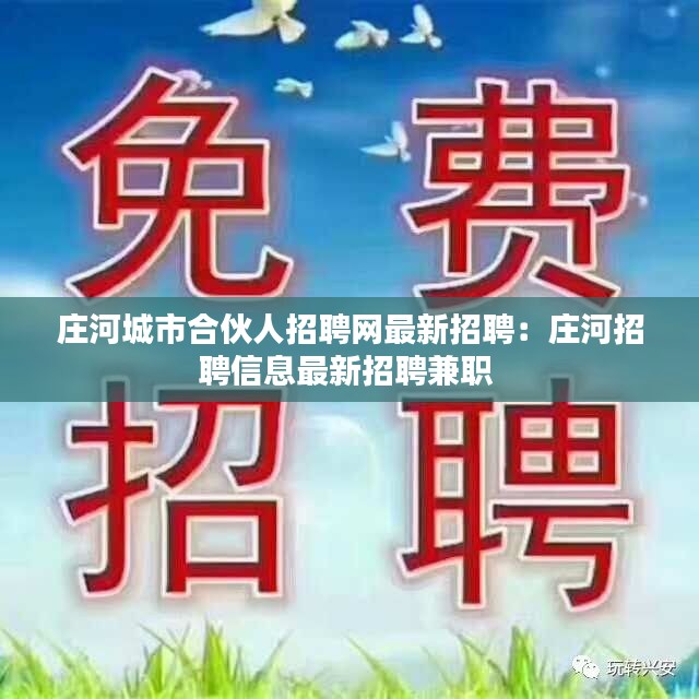 庄河城市合伙人招聘网最新招聘：庄河招聘信息最新招聘兼职 