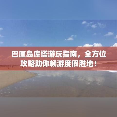 巴厘岛库塔游玩指南，全方位攻略助你畅游度假胜地！