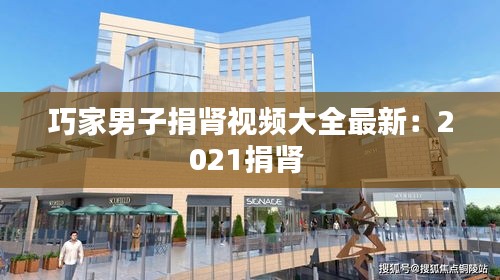 巧家男子捐肾视频大全最新：2021捐肾 