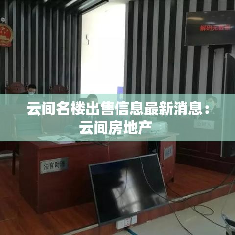 云间名楼出售信息最新消息：云间房地产 