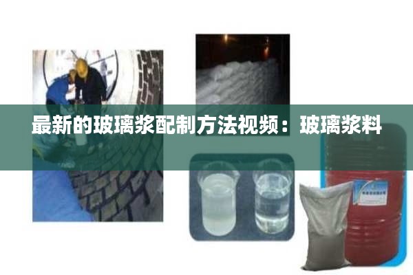 最新的玻璃浆配制方法视频：玻璃浆料 