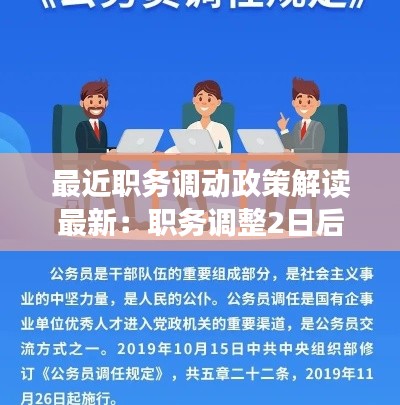 最近职务调动政策解读最新：职务调整2日后 